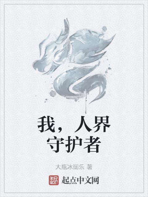 我，人界守护者