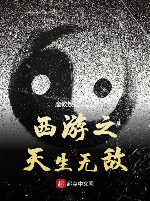 西游之天生无敌