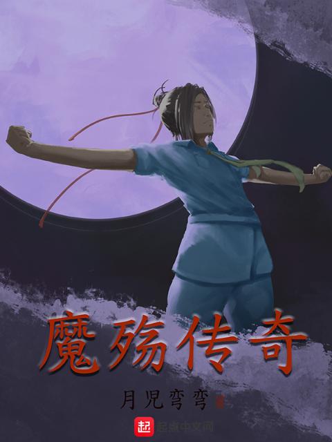 魔殇传奇