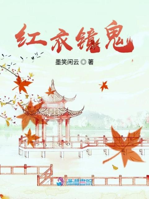 红衣镜鬼