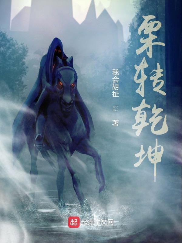 栗转乾坤