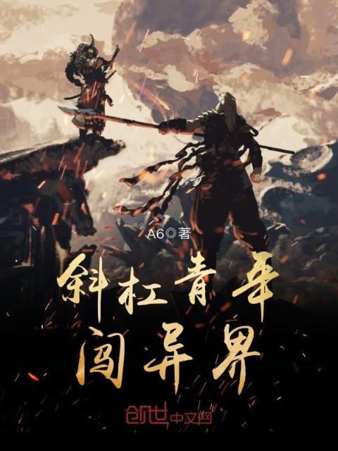 斜杠青年闯异界