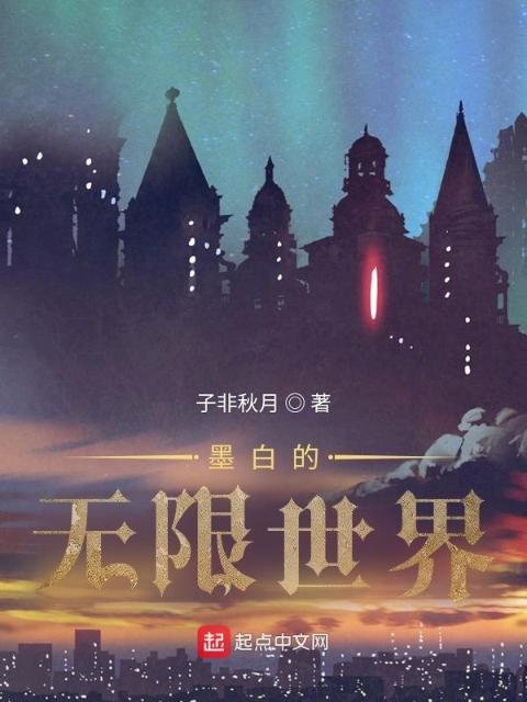 墨白的无限世界