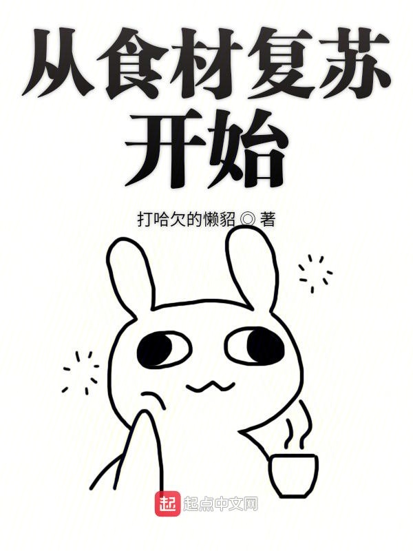 从食材复苏开始