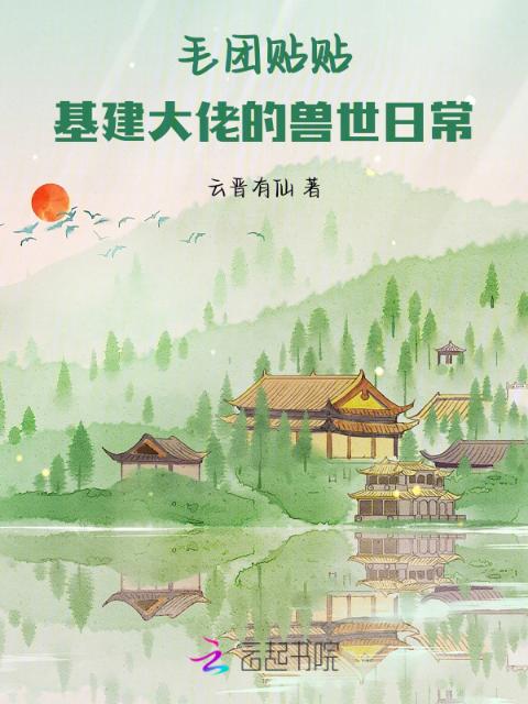 毛团贴贴！基建大佬的兽世日常