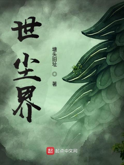 世尘界