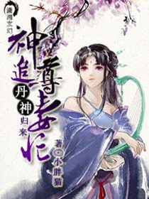 丹神归来神尊追妻忙