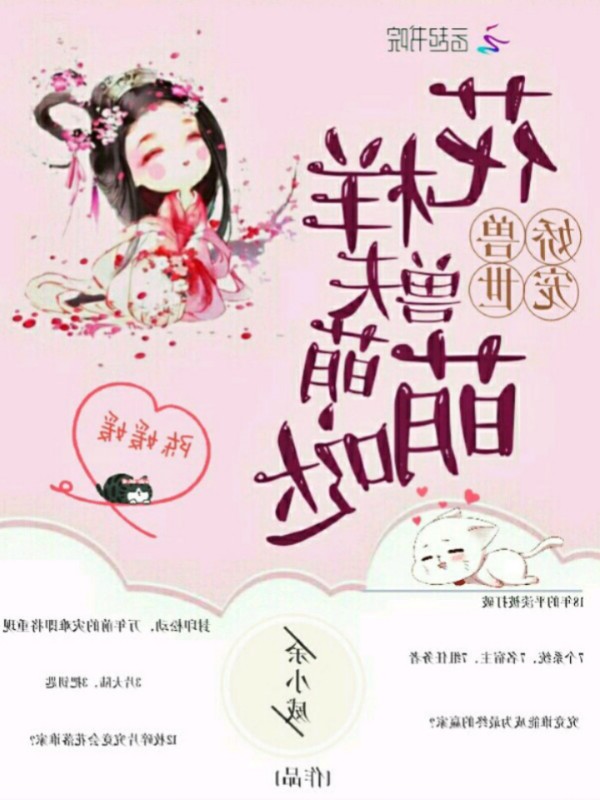 娇宠兽世：花样兽夫萌萌哒