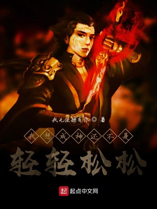 我想成神还不是轻轻松松