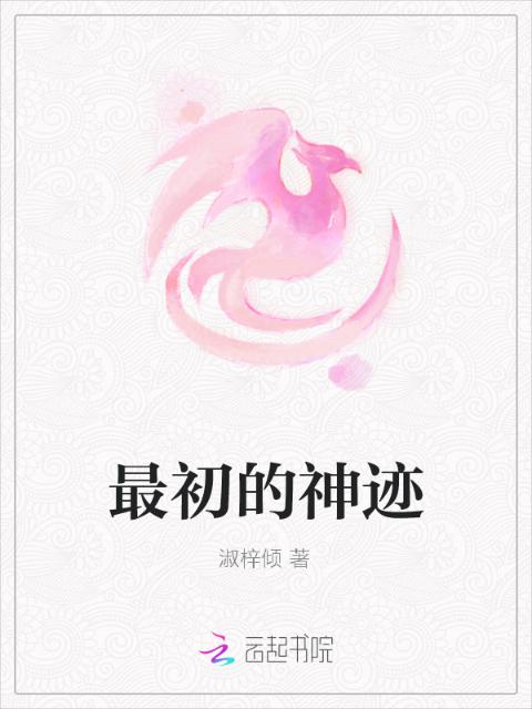 最初的神迹
