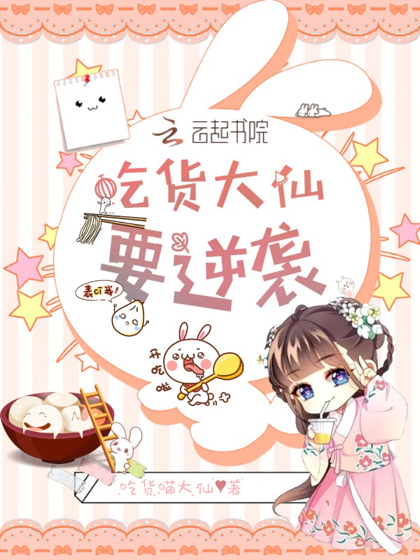 吃货大仙要逆袭