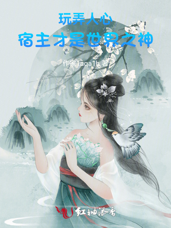 玩弄人心，宿主才是世界之神