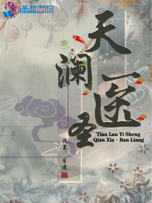天澜医圣