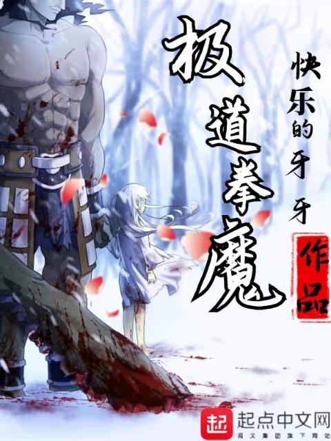 极道拳魔