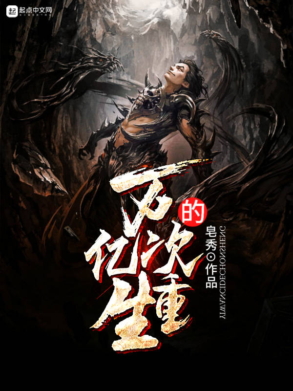 重生前的亿万次重生