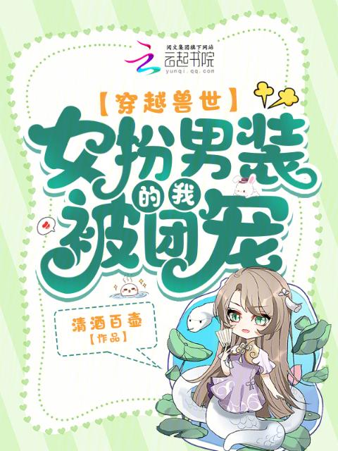 穿越兽世：女扮男装的我被团宠