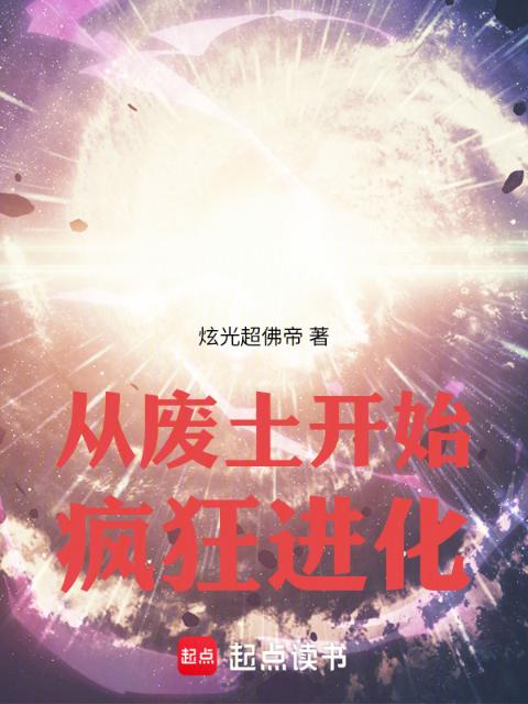 从废土开始疯狂进化