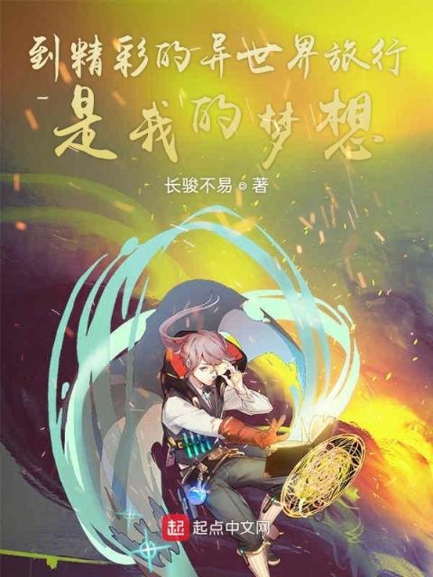 到精彩的异世界旅行是我的梦想