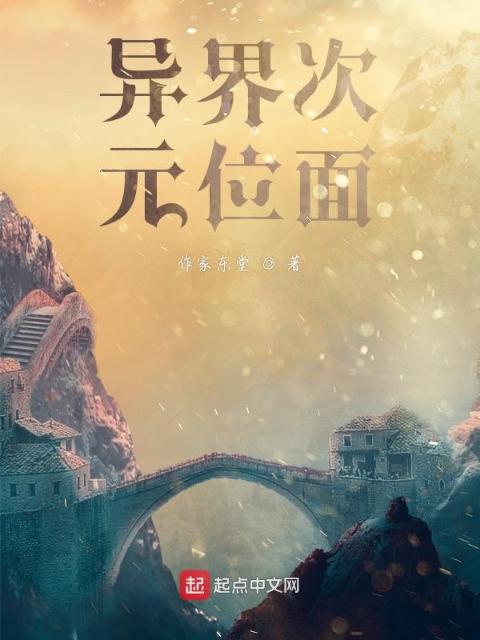 异界次元位面