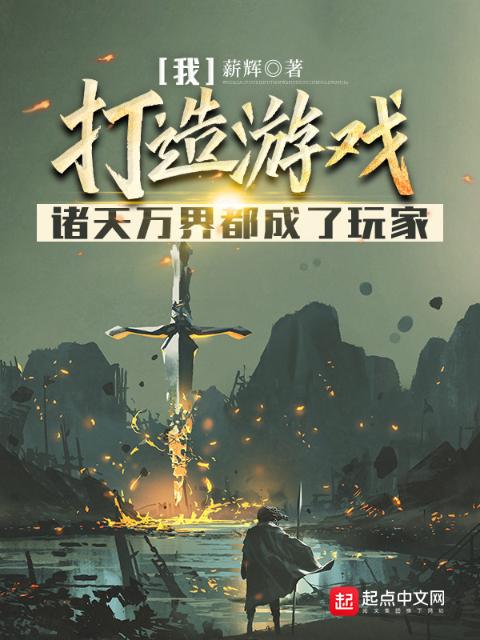 我打造游戏，诸天万界都成了玩家