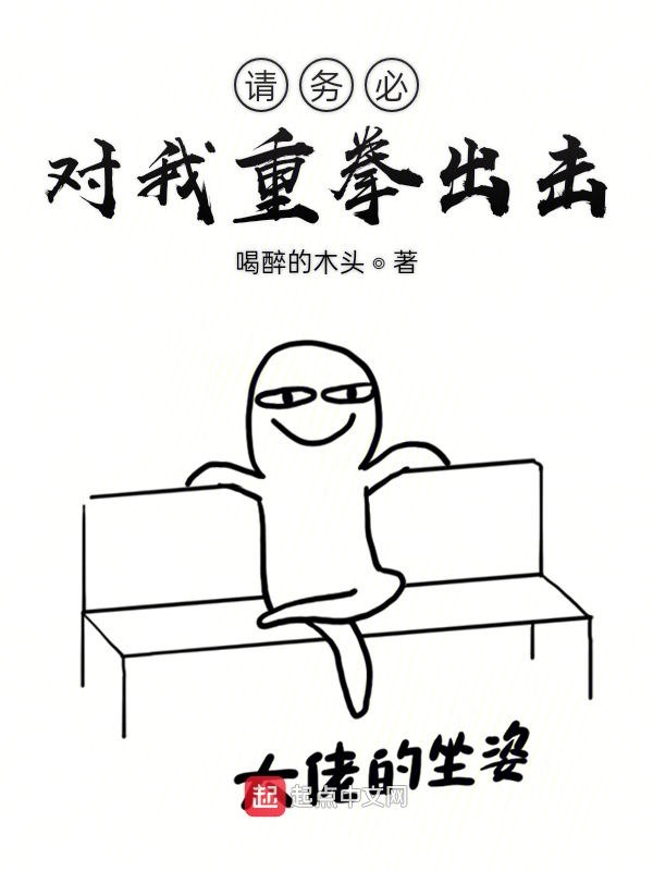 请务必对我重拳出击