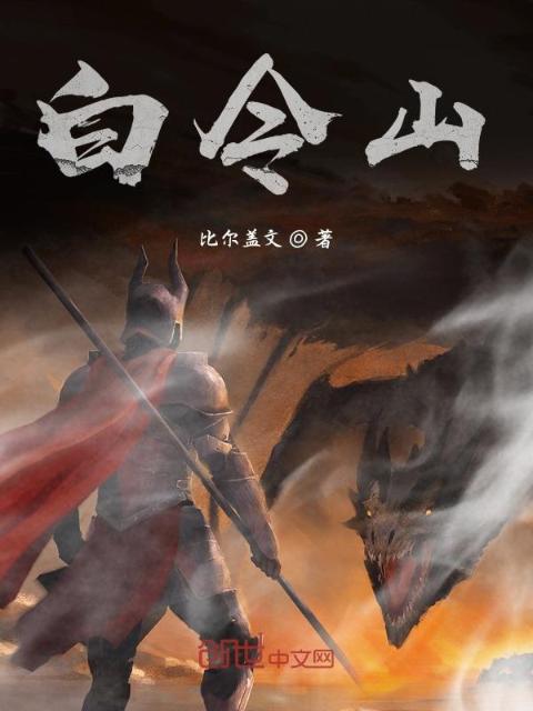 白令山