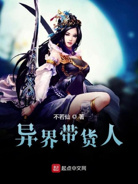 异界带货人