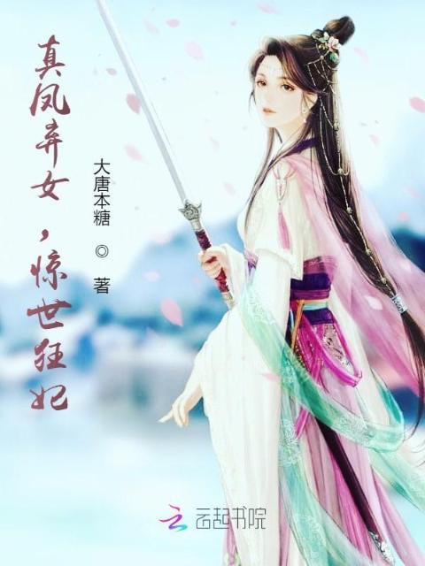 真凤弃女，惊世狂妃