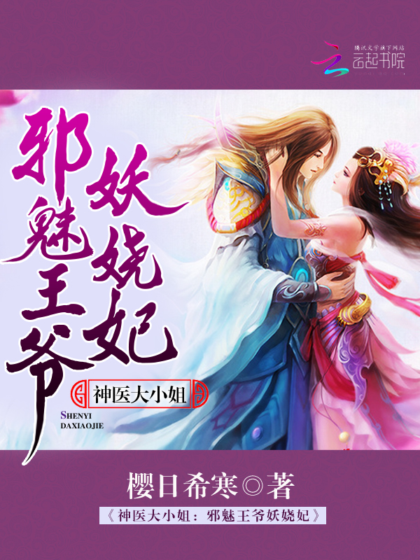 神医大小姐：邪魅王爷妖娆妃