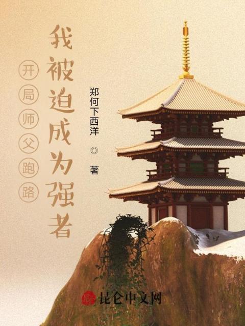 开局师父跑路，我被迫成为强者