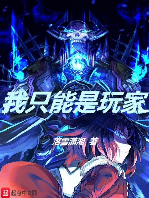 我只能是玩家