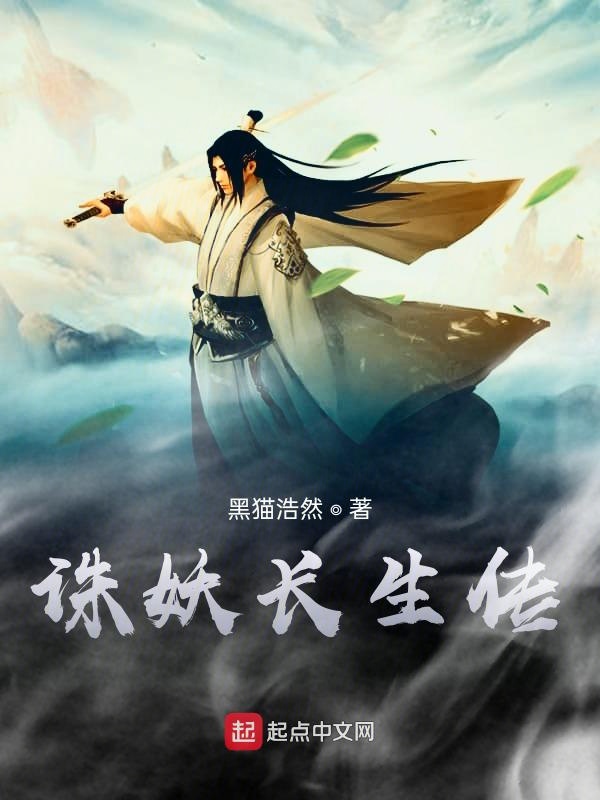 诛妖长生传