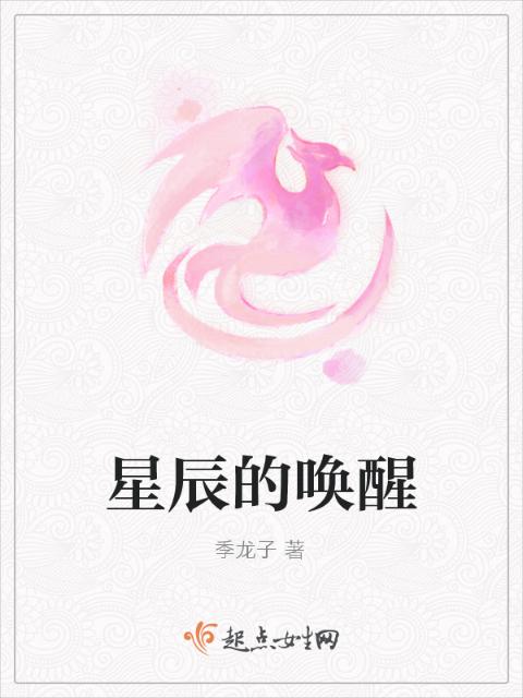 星辰的唤醒