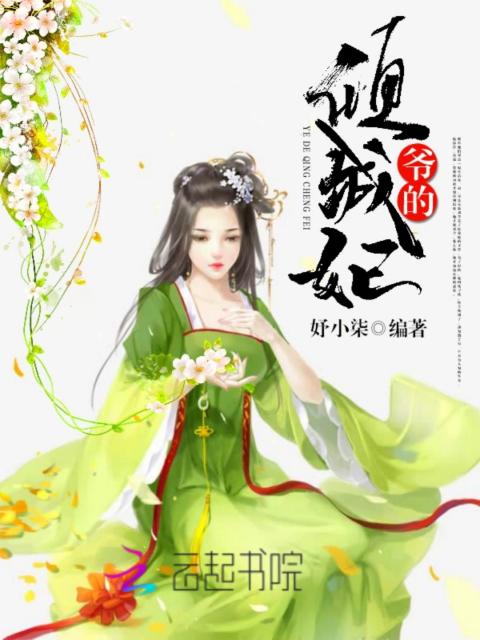 爷的倾城妃