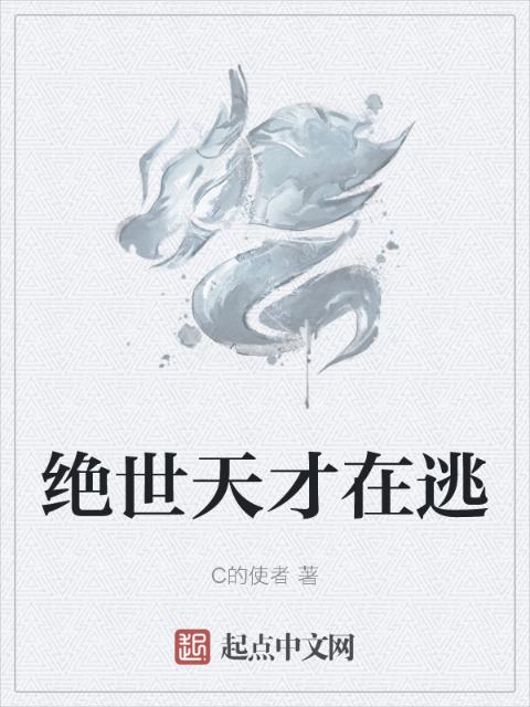 绝世天才在逃