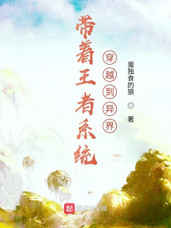 带着王者系统穿越到异界