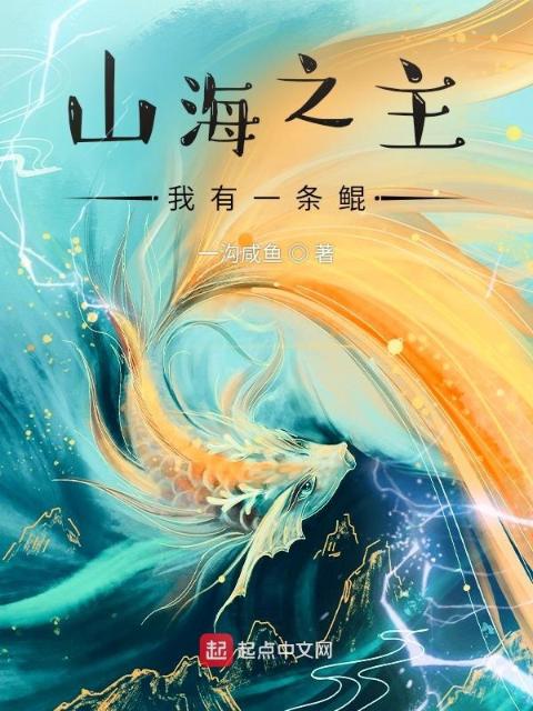 山海之主：我有一条鲲