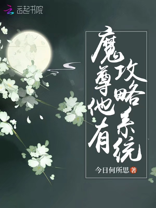 魔尊他有攻略系统