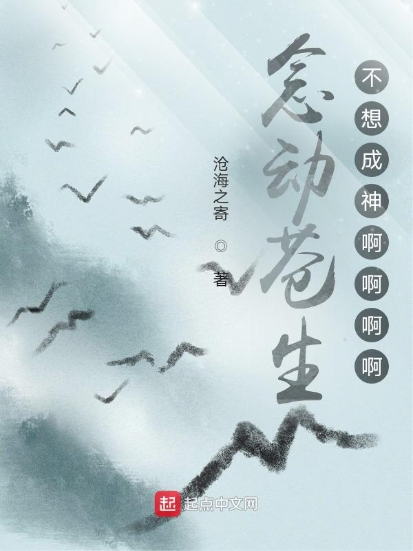 念动苍生：不想成神啊啊啊啊