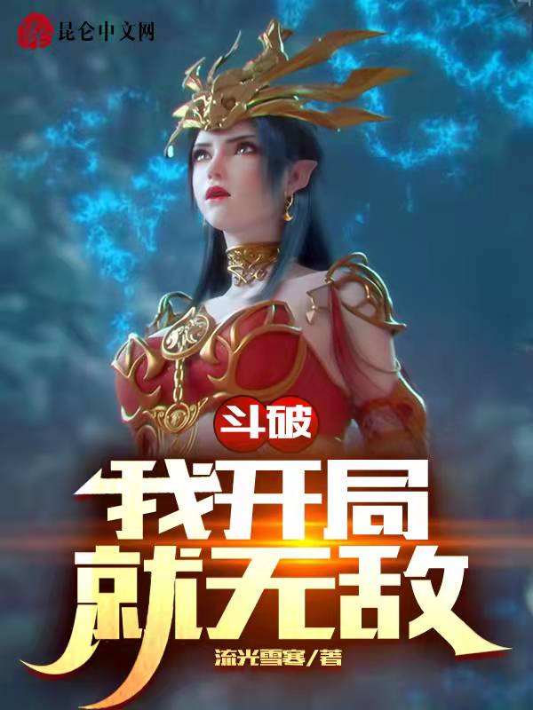 斗破：我开局就无敌