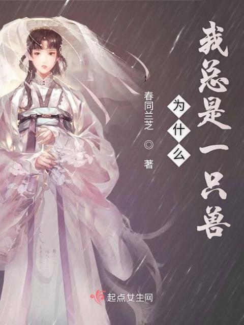 为什么我总是一只兽
