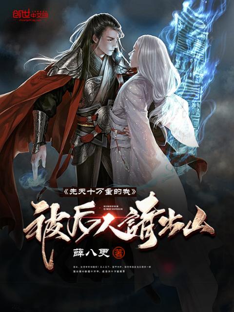 先天十万重的我被后人请出山