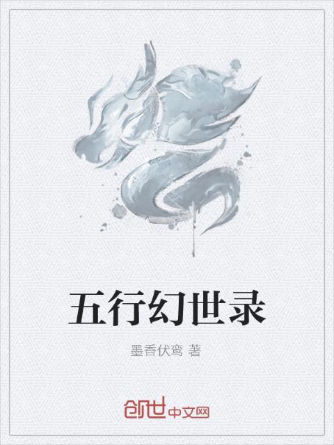 五行幻世录