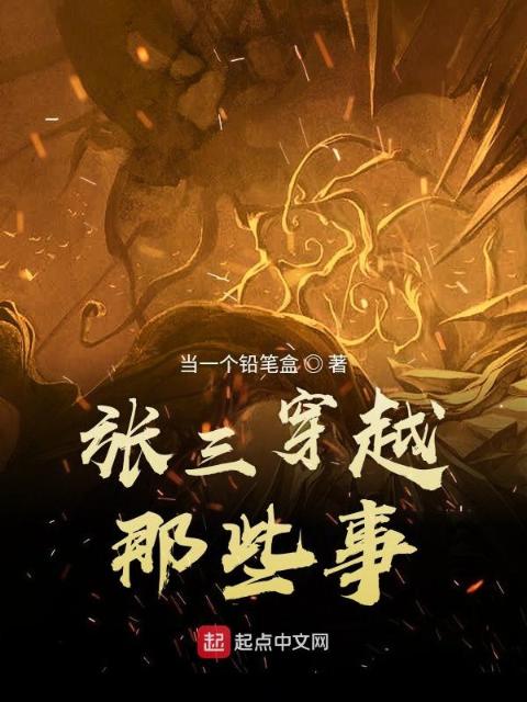 张三穿越那些事