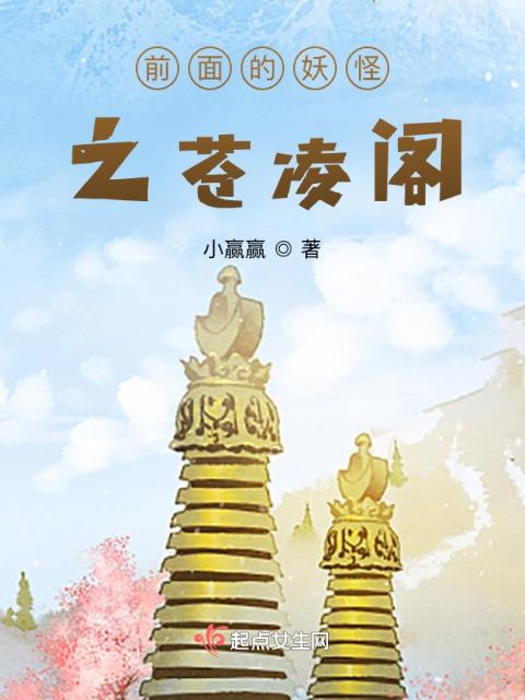 前面的妖怪之苍凌阁