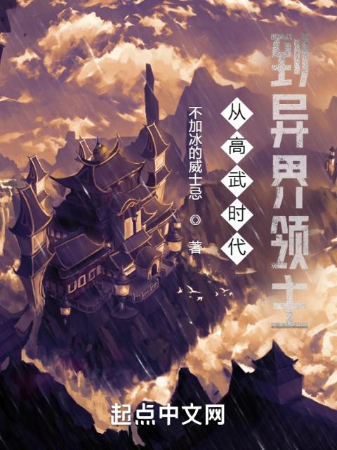 从高武时代到异界领主