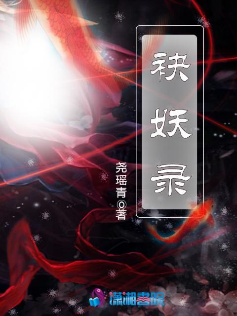 袂妖录