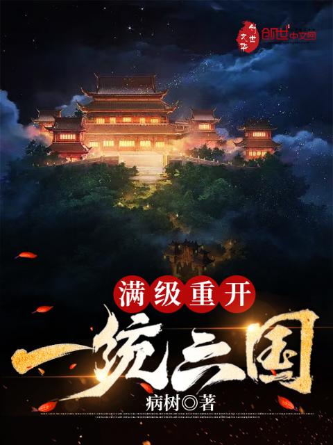 玄幻：满级重开，一统六国