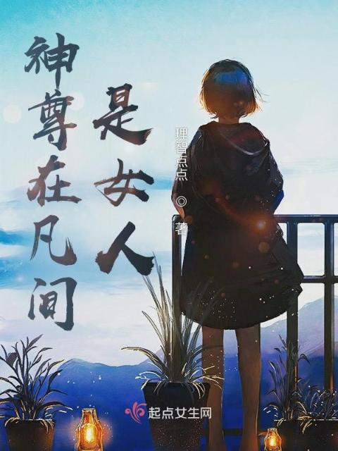 神尊在凡间是女人