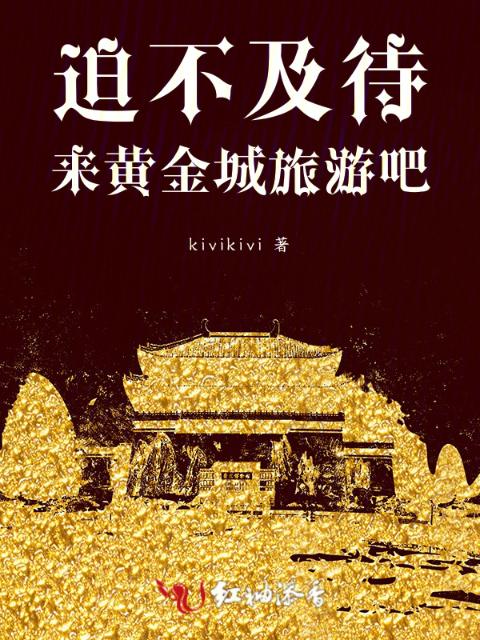 黄金的梦乡